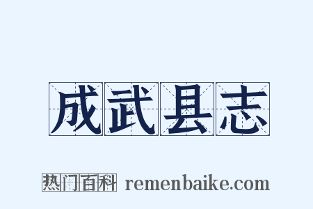 成武县志是什么意思的图片